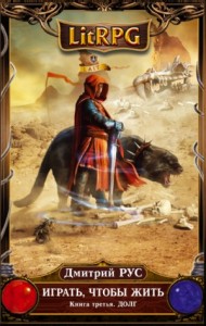 Играть, чтобы жить 3: Долг