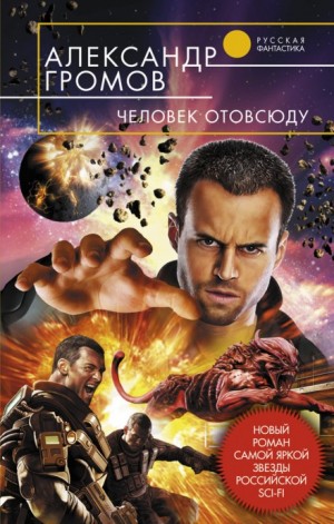 Александр Громов - Человек отовсюду