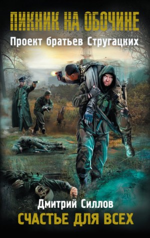 Дмитрий Силлов - Снайпер 11: Счастье для всех (Закон Шухарта)