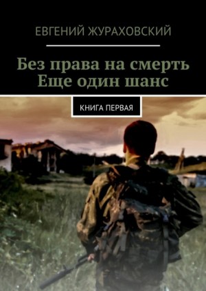 Евгений Жураховский - Ещё один шанс