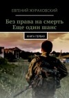 Евгений Жураховский - Ещё один шанс