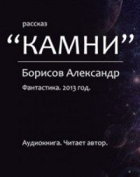 Камни