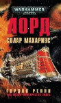 Гордон Ренни - Перекресток Судеб