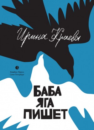Ирина Краева - Баба Яга пишет