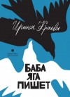 Ирина Краева - Баба Яга пишет