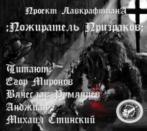 Говард Лавкрафт - Пожиратель призраков
