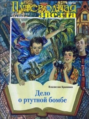 Владислав Крапивин - Дело о ртутной бомбе