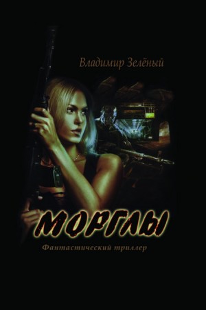 Владимир Зелёный - Морглы. Часть 1