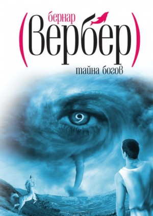 Бернард Вербер - Тайна Богов