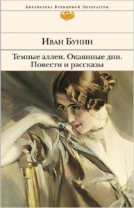 Сборник: Тёмные аллеи