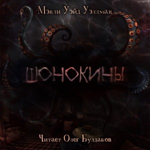 Мэнли Уэллман - Шонокины