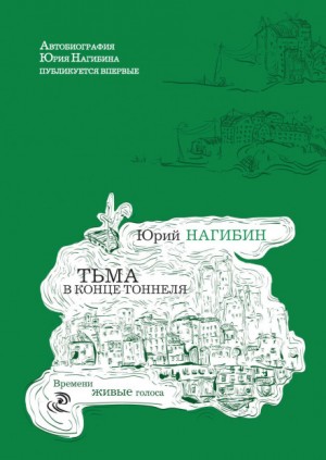 Юрий Нагибин - Тьма в конце туннеля