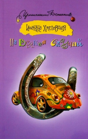 Иоанна Хмелевская - На всякий случай