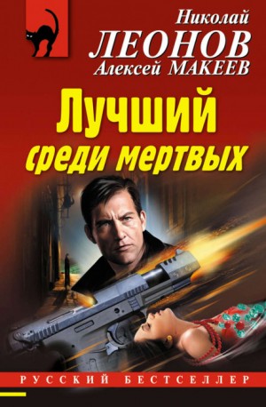 Николай Леонов, Алексей Макеев - Лучший среди мёртвых