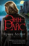 Энн Райс - Принц Лестат
