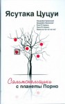 Ясутака Цуцуи - Последний курильщик