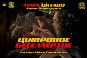 Алекс Передерий - Цифровое бессмертие
