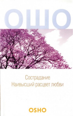 Раджниш Ошо - Сострадание