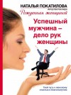 Наталья Покатилова - Успешный мужчина - дело рук женщины