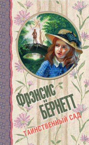 Фрэнсис Бернетт - Таинственный сад