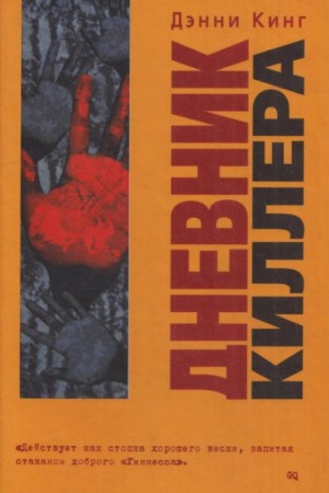 Дэнни Кинг - Дневник киллера