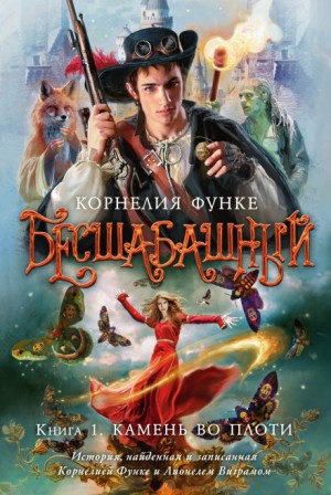 Корнелия Функе - Бесшабашный