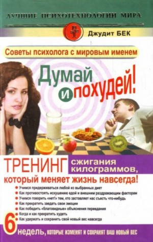 Джудит Бек - Думай и похудей! Тренинг сжигания килограммов, который меняет жизнь навсегда!