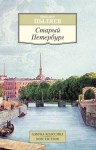 Михаил Пыляев - Старый Петербург