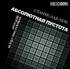 Станислав Лем - Не буду служить