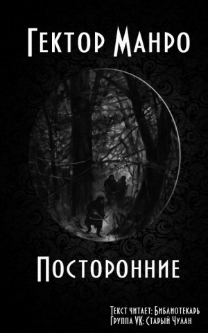 Гектор Хью Манро  - Посторонние