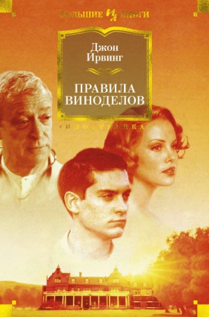 Джон Ирвинг - Правила Дома сидра