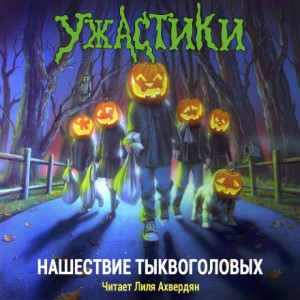 Роберт Стайн - Нашествие тыквоголовых