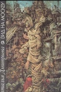 Вид на Москву