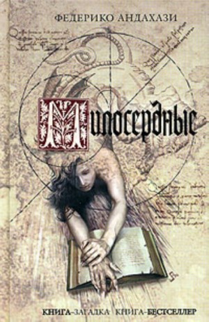 Федерико Андахази - Милосердные