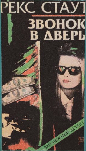 Рекс Стаут - Ниро Вульф и Арчи Гудвин: 69. Звонок в дверь