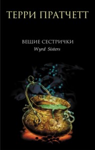 Плоский мир. Ведьмы: 2.2. Вещие сестрички