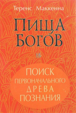 Теренс МакКенна - Пища Богов