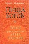 Теренс МакКенна - Пища Богов