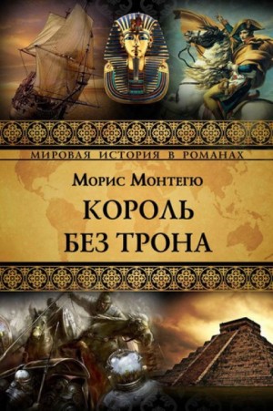 Морис Монтегю - Король без трона