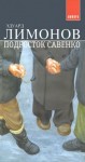 Эдуард Лимонов - Подросток Савенко