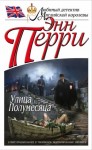 Энн Перри - Улица Полумесяца
