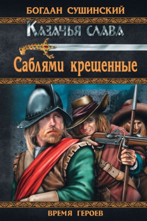 Богдан Сушинский - Саблями крещённые