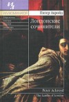 Питер Акройд - Лондонские сочинители