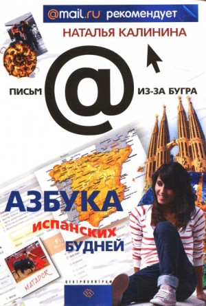 Наталья Калинина - Азбука испанских будней