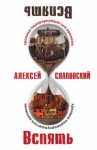 Алексей Слаповский - Вспять. Хроника перевернувшегося времени