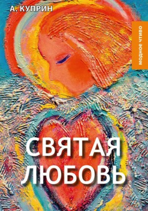 Александр Куприн - Святая любовь