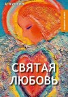 Александр Куприн - Святая любовь