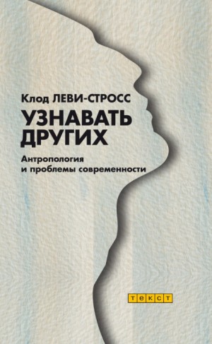 Клод Леви-Стросс - Узнавать других