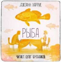 Рыба