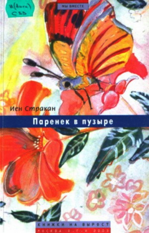 Иен Стракан - Паренек в пузыре